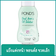 FernnyBaby แป้งแต่งหน้า พอนด์ส Ponds 50G แป้ง ปกปิด แป้งทาผิว กลิ่นหอม สีฟ้า สูตร ควบคุมความมัน 50 ก