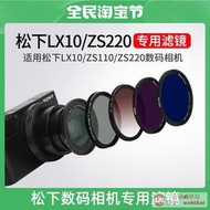 直銷適用松下LX10濾鏡ZS220/ZS110數碼相機鏡頭UV保護鏡ZS80/70偏振鏡