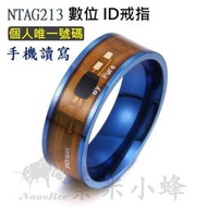 NXP nTag213智能指環 NFC手機感應讀寫晶片 密碼保護 防偽戒指 唯一ID 軟體KEYPRO 情侶對戒【現貨】