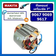 ฟิลคอยล์ 9067 ฟิลคอยล์ 9069 ฟิลคอยล์ 9617 For MAKITA ฟิลคอยล์หินเจียร 7 นิ้ว มากีต้า ฟิลคอยล์เครื่อง