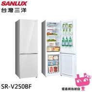 缺到4月底《電器網拍批發》SANLUX 台灣三洋 250L 節能一級 變頻雙門冰箱 上冷藏/下冷凍 SR-V250BF
