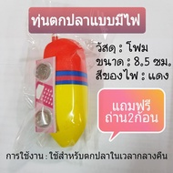 แถมฟรี!! ถ่าน 2ก้อน ทุ่นไฟ ทุ่นตกปลา ทุ่นตกปลาแบบมีไฟ 8.5 ซม. ไฟสีแดง ใช้สำหรับตกปลาในเวลากลางคืน