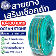 OCEANSTONE สายยาง 1/2" 5/8" 3/4" สายยางเสริมเชือกถัก oceanstone รุ่น A108 สายยางฉีดน้ำ สายยางฉีดรถ อ