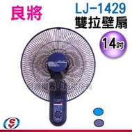 【信源電器】14吋 良將牌雙拉壁扇 LJ -1429 / LJ1429