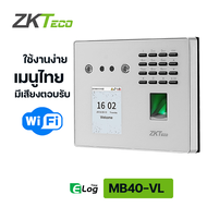 เครื่องสแกนใบหน้า Face Scan ZKTeco รุ่น MB40-VL  ลงเวลาทำงาน ออนไลน์