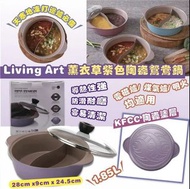 SMY【❤️廚具名牌 Living Art 陶瓷鴛鴦鍋（紫色）⭐】現貨