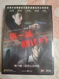 全新未拆 電影 第一誡 RULE#1 DVD 鄭伊健 余文樂 李蘊主演