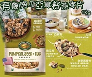 🇺🇸 美國直送 Nature’s Path有機南瓜亞麻籽燕麥片 1kg