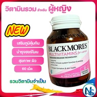 Blackmores Multivitamin For Women ภูมิคุ้มกัน บำรุงฮอร์โมน สุขภาพผิว 60 เม็ด