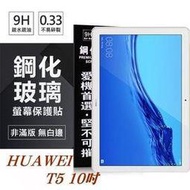 【現貨】HUAWEI MediaPad T5 10吋 超強防爆鋼化玻璃平板保護貼 9H 螢幕保護貼【容毅】