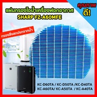 OEM แผ่นกรองความชื้น ไอน้ำ FZ-A60MFE ใช้กับ เครื่องฟอกอากาศ Sharp รุ่น  KC-A40TA , KC-A50TA-W , KC-A60TA-W , KC-D40TA , KC-D50TA