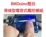 BMDuino整合滑條型電容式觸控模組