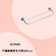 露天IMT 不鏽鋼置物架 DLTH60 不鏽鋼雙桿毛巾桿(60cm)