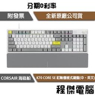 【CORSAIR 海盜船】K70 CORE SE 中/英文 紅軸機械式鍵盤 2年保『高雄程傑電腦』