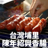 台灣埔里 /// 香腸文 陳年紹興香腸