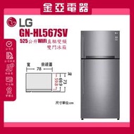 LG樂金 GN-HL567SV 直驅變頻上下門冰箱 北北基含基本安裝定位