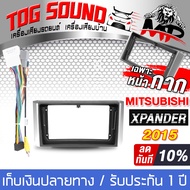 TOG SOUND หน้ากาก จอ Android 9นิ้ว สำหรับ MITSUBISHI XPANDER 2DIN TK541 พร้อมชุดปลั๊กตรงรุ่น ไม่ต้อง