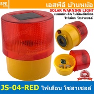 JS-04-RED สีแดง Red LED ไฟสัญญาณเตือน โซล่าเซลล์ แอลอีดี แบบกระพริบ ฐานแม่เหล็ก Solar Cell Warning Light ไฟสัญญาณเตือน แสงอาทิตย์ ไฟเตือนใช้โซล่า ไฟเตือนใช้พลังงานแสงอาทิตย์ Solar Warning Light ไฟกระพริบใช้แผ่นโซล่า พลังงานแสงอาทิตย์ ไฟเตือนโซล่าเซล