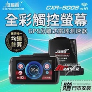 【贈泰山門市安裝】征服者 GPS CXR-9008 全彩觸控螢幕 雷達測速器 wifi版