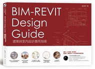 BIM-REVIT Design Guide建築與室內設計應用指南