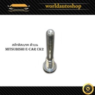 Disc Brake Latch mitsubishi E-car CK2 On 1 Piece Upper Ecar CK2