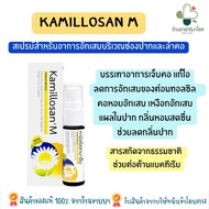 KAMILLOSAN M SPRAY คามิลโลซาน สเปยร์ลดอาการ ระคายคอ เจ็บคอ ช่วยให้ชุ่มคอ เสียงใส