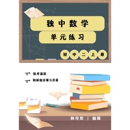 独中数学单元练习(初中二上册) UEC Maths exercise (form 2 jilid one)