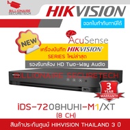 HIKVISION iDS-7208HUHI-M1/XT เครื่องบันทึกสำหรับกล้องวงจรปิดระบบ HD 8 CH รองรับกล้อง Two-Way Audio ข