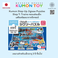 Kumon Step-Up Jigsaw Puzzles Step 7: Trains ของเล่นเสริมพัฒนาการ เด็กอายุ 3.5 ปีขึ้นไป สินค้าพร้อมส่