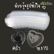 EPP K-RESIN Jelly Cup Heart 4.5 x 4.6 x 1.4 Cm. 10 ml. Pack Of 100 Pieces
