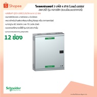 Load Center Cabinet (3 Phases 12 Channels) Schneider/Square D QO3-100EZ12G/SN Maximum Circuit Curren