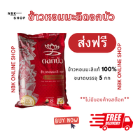 ข้าวหอมมะลิดอกบัว ข้าวหอมมะลิ105 ข้าวหอมมะลิแท้ ข้าวหอมมะลิ ข้าวหอมมะลิราคาถูก ข้าวหอมมะลิ 5 กิโล โป