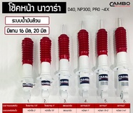 CAMBO โช๊คอัพ นาวาร่า คู่หน้า Nissan Navara D40แค็ป 2WD 4WD และ NP300 แกน 16 มม (HO 4-56110 )