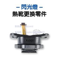熱靴維修 V1 TT685 V860II TT350 tt600閃光燈 熱靴 零件 神原廠 閃燈維修 閃燈