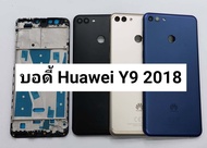 บอดี้ครบชุด Huawei Y9(2018)