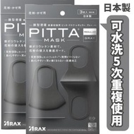 ARAX - PITTA MASK 可水洗立體口罩 3枚入-黑灰色 *【2件】- 57293(平行進口)