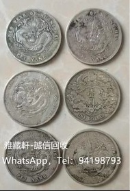 高價回收古錢幣 大清銀幣 民國銀幣 袁大頭 孫小頭 龍銀 光緒元寶 清朝銀元 銀幣 古幣 等等壹元硬幣