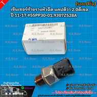 เซ็นเซอร์ท้ายรางหัวฉีด แคปติวา 2.0ดีเซล ปี 22011-17 #55PP30-019307Z528A **สินค้าราคาดี แบรนด์.K-OK ร