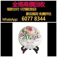 免費估價 全港澳上門：七子餅茶，香港回歸20周年紀念茶，茶葉，茶餅，茶磚，生茶，陳年老茶，普洱茶葉，雲南七子餅茶，大益七子餅茶，大益茶，下關沱茶，中茶牌，今大福，老班章，易武正山野生茶，勐海孔雀，大白