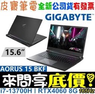 ❤️來問享折扣❤️ GIGABYTE 技嘉 AORUS 15 BKF-73TW754SH i7 RTX4060