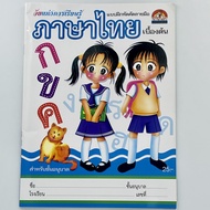 changkid หนังสืออนุบาล ชุด วัยซนแห่งการเรียนรู้  ภาษาไทย ภาษาอังกฤษ เลขคณิต 1-100 สนุกกับ แบบฝึกหัดค