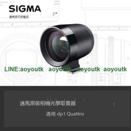 SIGMA適馬dp1 Quattro光學取景器VF-31【聚盛攝影】