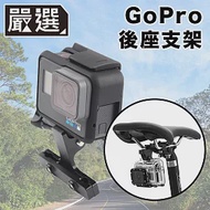 嚴選 GoPro10/9/8/7 運動相機/自行車記錄器支架-後座款