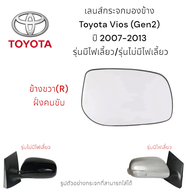 เลนส์กระจกมองข้าง Toyota Vios (Gen2) ปี 2007-2013 รุ่นมีไฟเลี้ยว/รุ่นไม่มีไฟเลี้ยว
