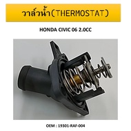 วาล์วน้ำ 78 องศา HONDA CIVIC 06 2.0CC  HONDA ACCORD 03-12 (G7 G8) Civic FD 2.0 CRV G3 2.4 2007-2011 #19301-RAF-004