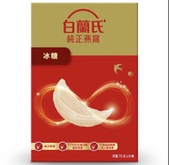 白蘭氏冰糖燕窩