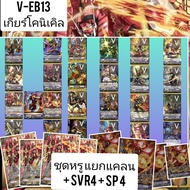 ชุดหรู V-EB12 ชาโด นารุ อควา V-EB13 เจเนซิส แองเจิลฟีเธอร์ เกียร์โครนิเคิล แวนการ์ด VG card shop