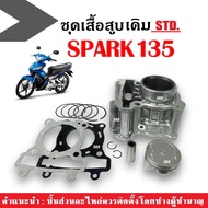 ชุดเสื้อสูบ+ชุดลูกสูบแหวน Yamaha Spark135 เสื้อสูบเดิม ไซส์เดิม Size Standard ยามาฮ่า สปาร์ค135 เสื้