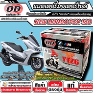 แบตเตอรี่ Honda Pcx 160 ตัวใหม่ มาตราฐานญี่ปุ่น สายพันธุ์ไทย ฮอนด้า พีซีเอ็กซ์ 160 ตัวใหม่ แบตแห้ง O