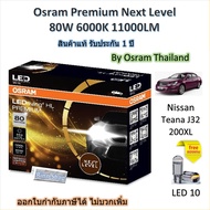 Osram Premium หลอดไฟหน้ารถยนต์ Next Level LED 80W 11000LM 6000K Nissan Teana J32 200XL ประกัน 1 ปี